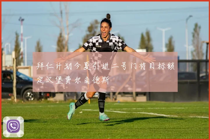 拜仁计划今夏引进二号门将目标锁定汉堡费尔南德斯
