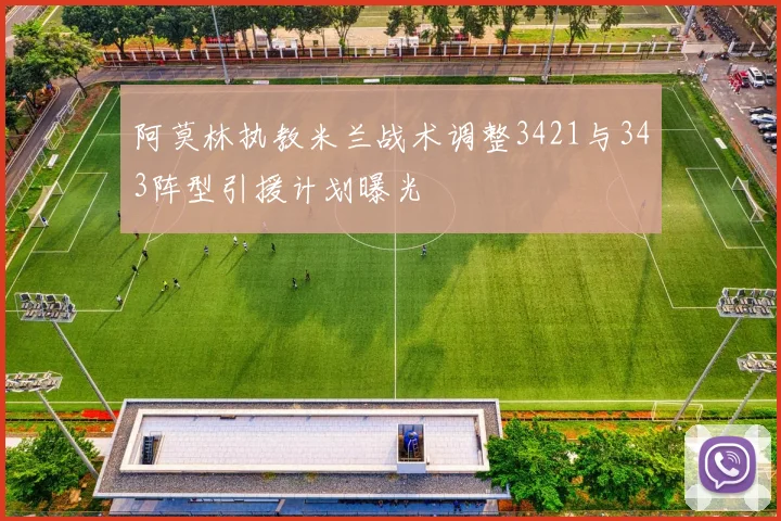 阿莫林执教米兰战术调整3421与343阵型引援计划曝光