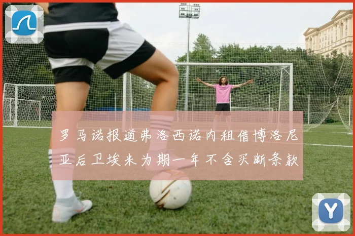 罗马诺报道弗洛西诺内租借博洛尼亚后卫埃米为期一年不含买断条款