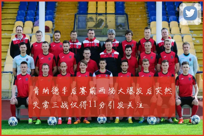 肯纳德季后赛前两场大爆发后突然失常三战仅得11分引发关注