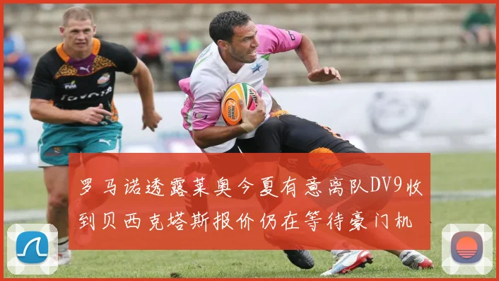 罗马诺透露莱奥今夏有意离队DV9收到贝西克塔斯报价仍在等待豪门机会