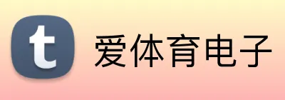 爱体育电子 Logo